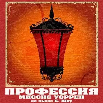 Шоу Бернард - Профессия миссис Уоррен
