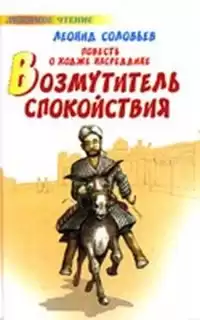 Соловьёв Леонид - Возмутитель спокойствия