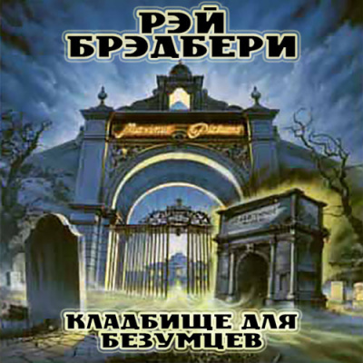 Брэдбери Рэй - Кладбище для безумцев