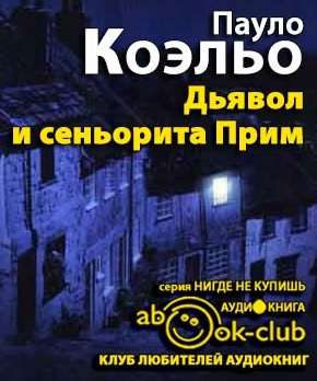 Коэльо Пауло - Дьявол и сеньорита Прим