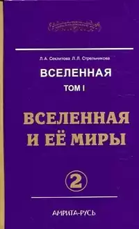Секлитова Лариса, Стрельникова Людмила - Вселенная и ее миры. Часть 2
