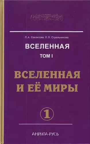 Секлитова Лариса, Стрельникова Людмила - Вселенная и ее миры. Часть 1