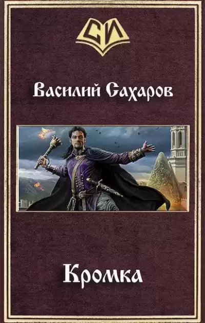 Сахаров Василий - Кромка