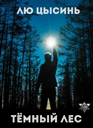 Лю Цысинь - Темный лес