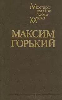 Горький Максим - Вор