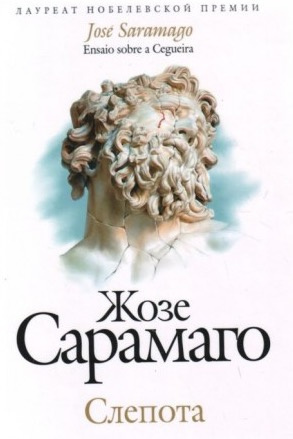 Сарамаго Жозе - Слепота