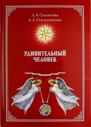 Секлитова Лариса, Стрельникова Людмила - Удивительный человек