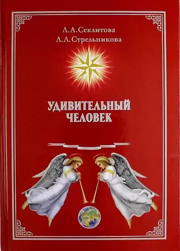 Секлитова Лариса, Стрельникова Людмила - Удивительный человек
