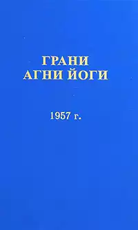 Абрамов Борис - Грани Агни Йоги 1957