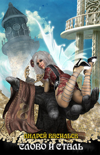 Васильев Андрей - Слово и сталь