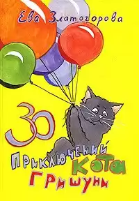 Златогорова Ева - 30 приключений кота Гришуни