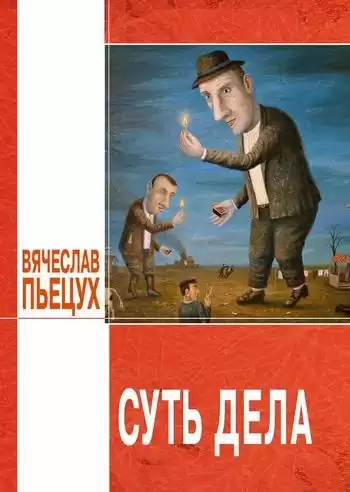 Пьецух Вячеслав - Суть дела