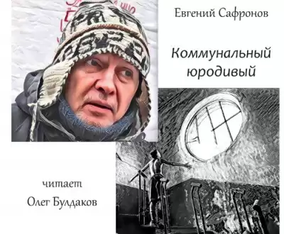 Сафронов Евгений - Коммунальный юродивый