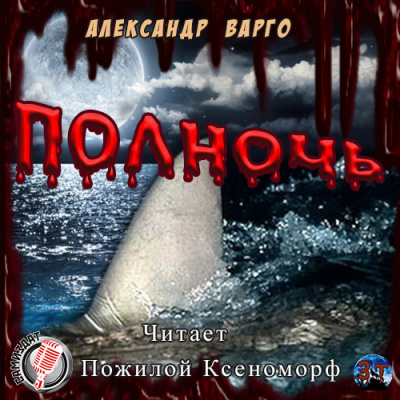 Варго Александр - Полночь