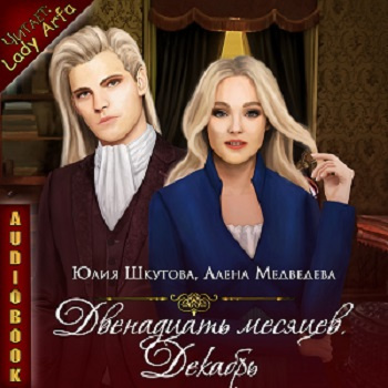 Медведева Алёна, Шкутова Юлия - Декабрь