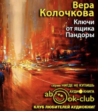 Колочкова Вера - Ключи от ящика Пандоры