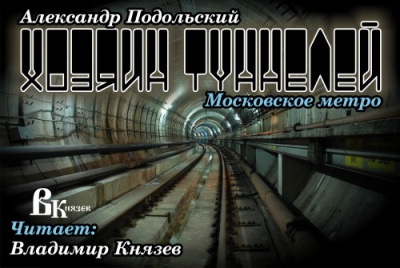 Подольский Александр - Хозяин туннелей