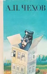 Чехов Антон - Без заглавия