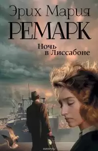 Ремарк Эрих Мария - Ночь в Лиссабоне