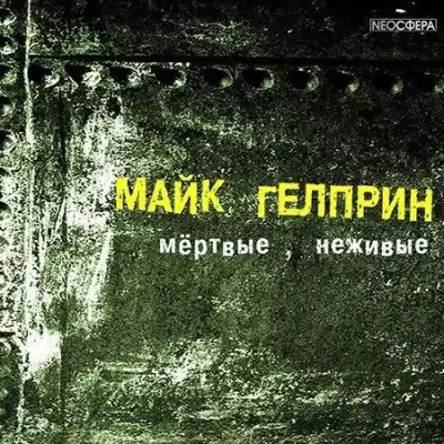 Гелприн Майк - Мертвые, неживые