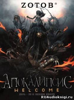 Зотов Георгий - Апокалипсис. Welcome