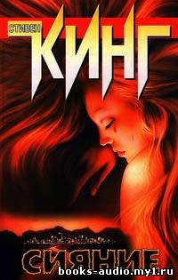 Кинг Стивен - Сияние