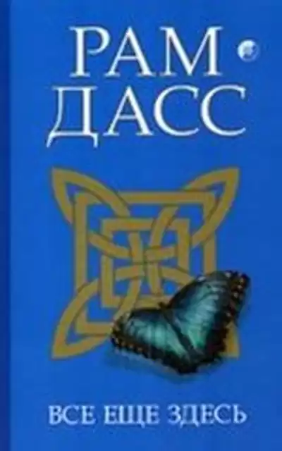 Рам Дасс - Все еще здесь, принятие перемен, старения и смерти