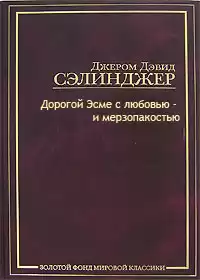 Сэлинджер Джером - Тебе, Эсме, - с любовью и убожеством
