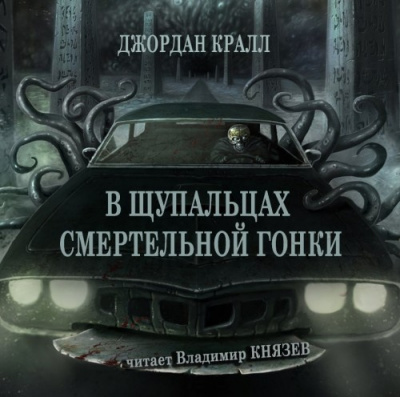 Кралл Джордан - В щупальцах смертельной гонки