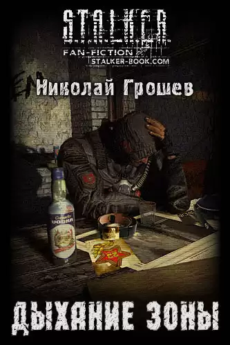Грошев Николай - S.T.A.L.K.E.R. Дыхание зоны