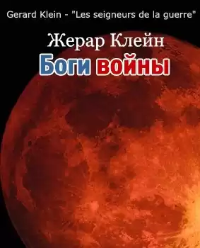 Клейн Жерар - Боги войны