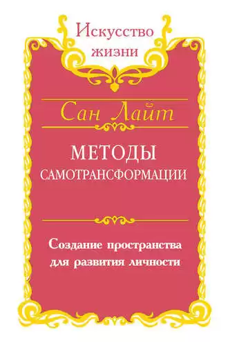 Сан Лайт - Методы самотрансформации