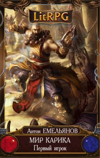 Емельянов Антон, Савинов Сергей - Первый игрок