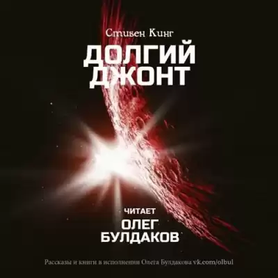 Кинг Стивен - Долгий джонт