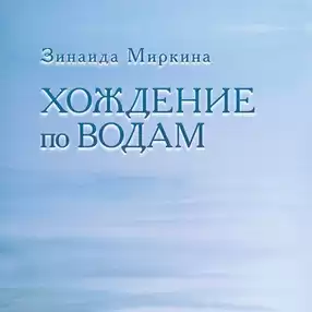 Миркина Зинаида - Хождение по водам