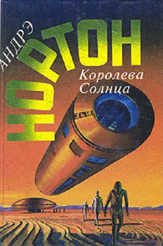 Нортон Андрэ - Проштемпелевано звездами