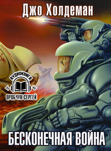 Холдеман Джо - Бесконечная война