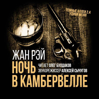 Рэй Жан - Ночь в Камбервелле