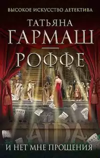 Гармаш-Роффе Татьяна - И нет мне прощения