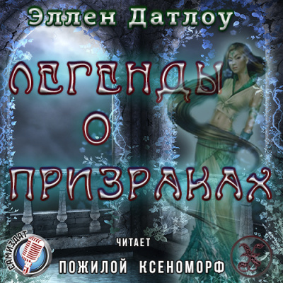 Датлоу Эллен - Легенды о призраках