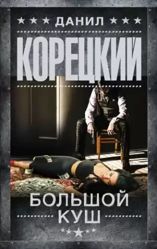 Корецкий Данил - Большой куш
