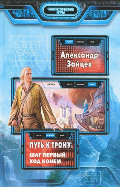 Зайцев Александр - Путь к трону. Ход конём