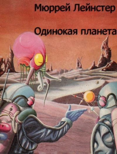 Лейнстер Мюррей - Одинокая планета