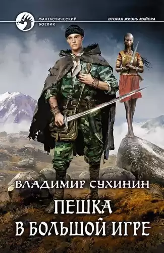 Сухинин Владимир - Пешка в большой игре