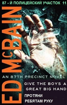 Макбейн Эд - Протяни ребятам руку