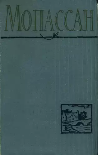 Мопассан Ги де - Клошет