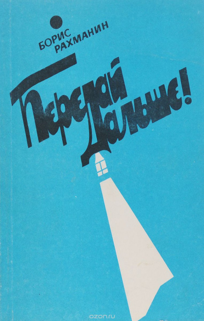 Рахманин Борис - Письма в Завтра и Вчера