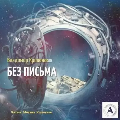 Кривонос Владимир - Без письма