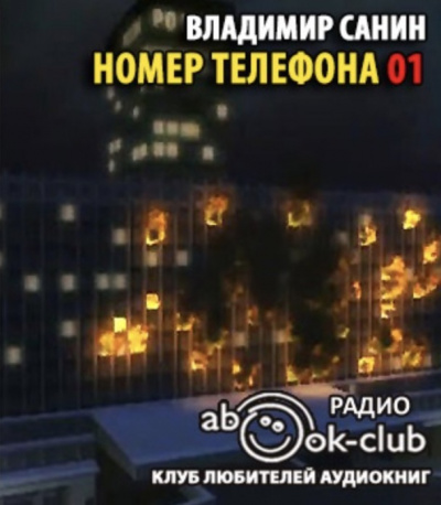 Санин Владимир - Номер телефона 01