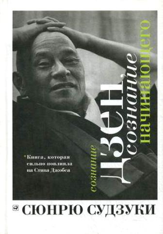 Судзуки Сюнрю - Сознание Дзен, сознание начинающего